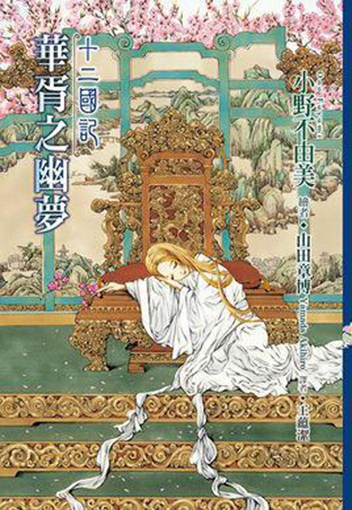 十二国记 快懂百科