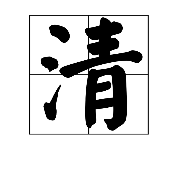 清 汉字解析 头条百科