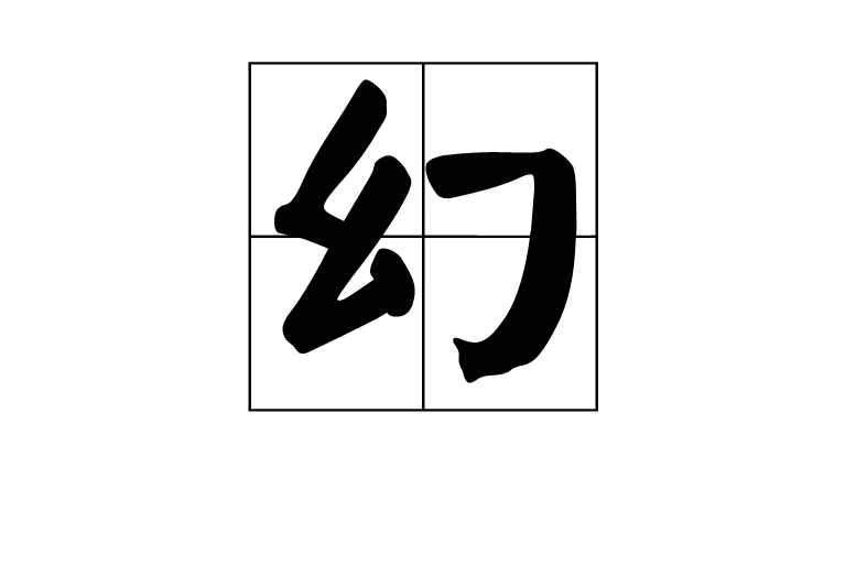 幻 汉字释义 字形结构 基本释义 详细释义 历史版本4 快懂百科