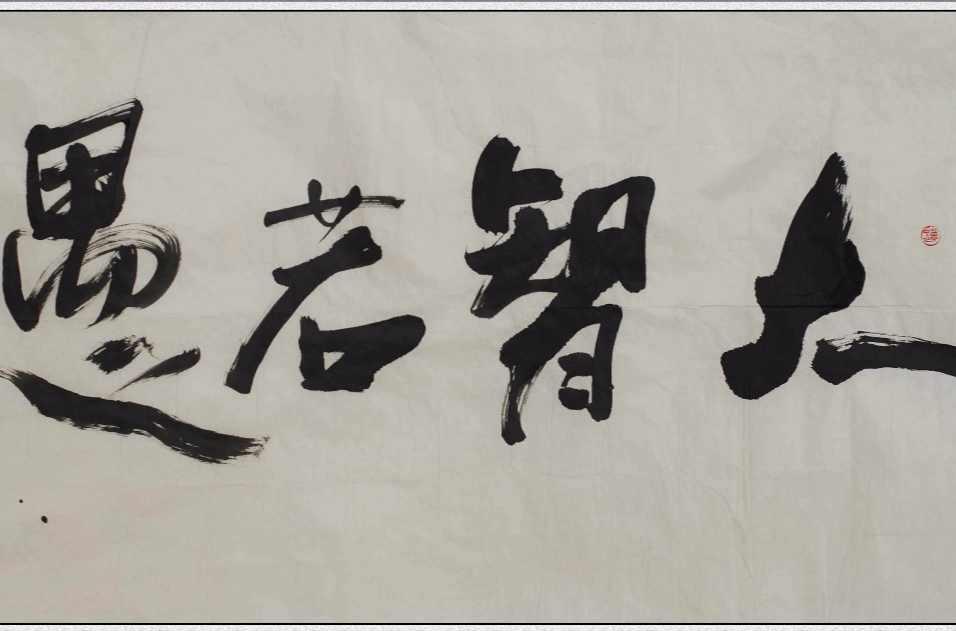 大智若愚 汉语成语 解释 出处 用法 历史版本1 快懂百科