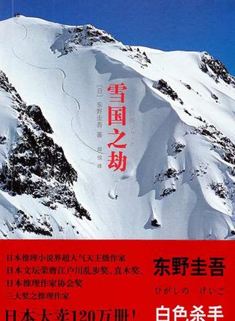 雪国之劫 东野圭吾创作的推理小说 头条百科