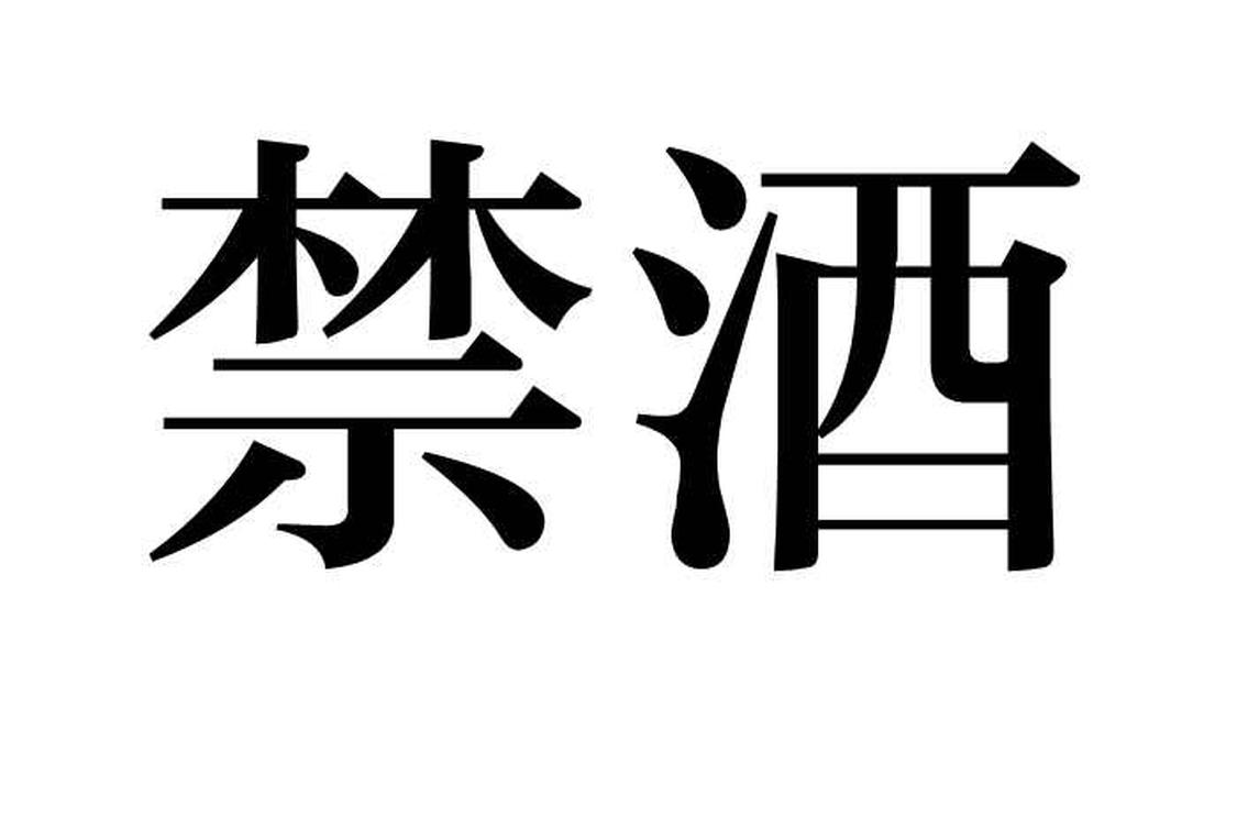 禁酒 禁酒 头条百科