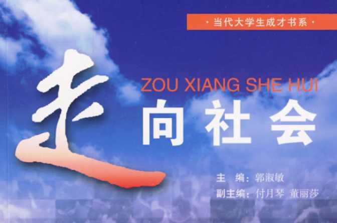 走向社会