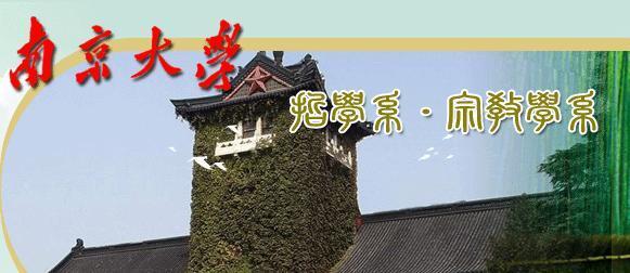 南京大学哲学系 宗教学系 快懂百科