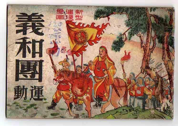 义和团运动 - 快懂百科