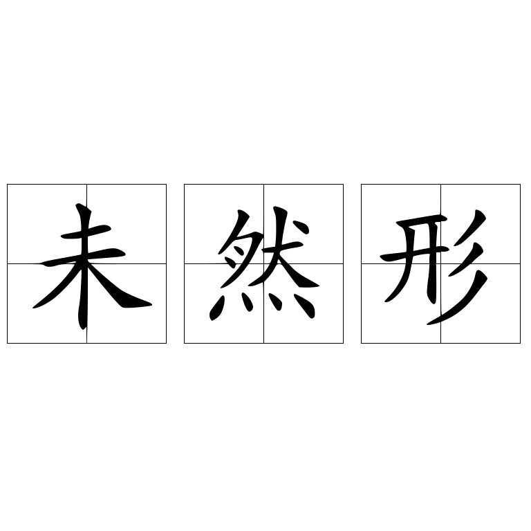 未然形 快懂百科