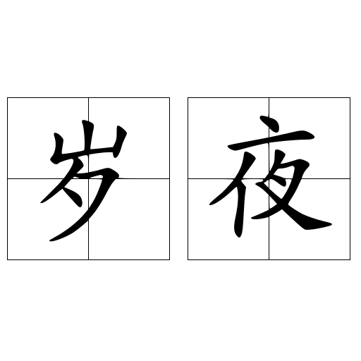 岁夜 岁夜 头条百科