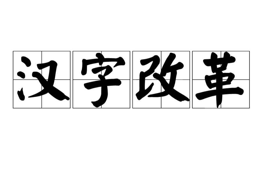 汉字改革 快懂百科