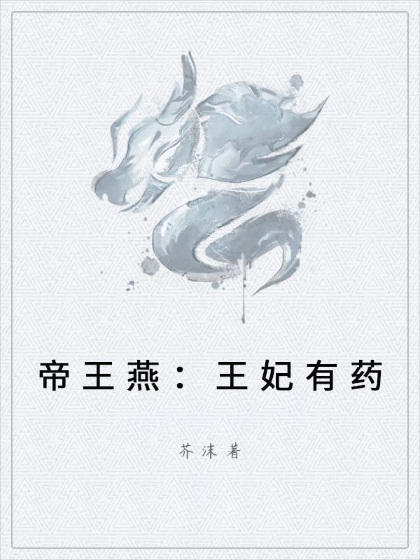 帝王燕 王妃有药 快懂百科