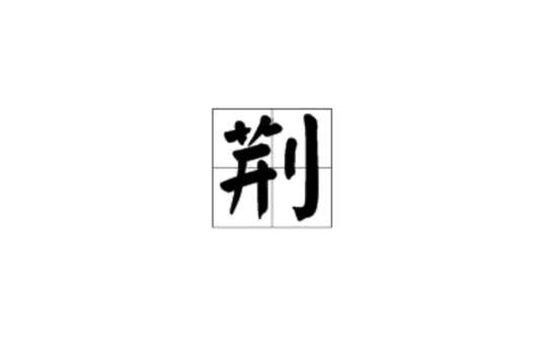 山宗漢字 天台宗