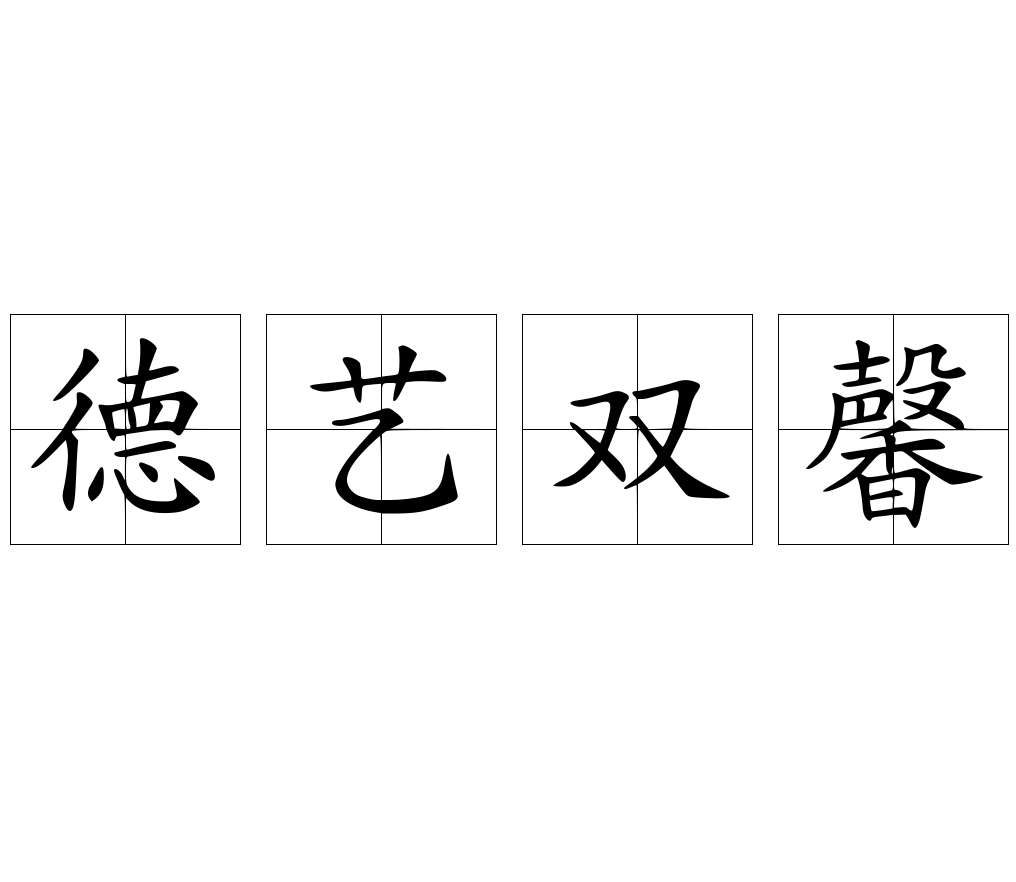 德艺双馨 快懂百科