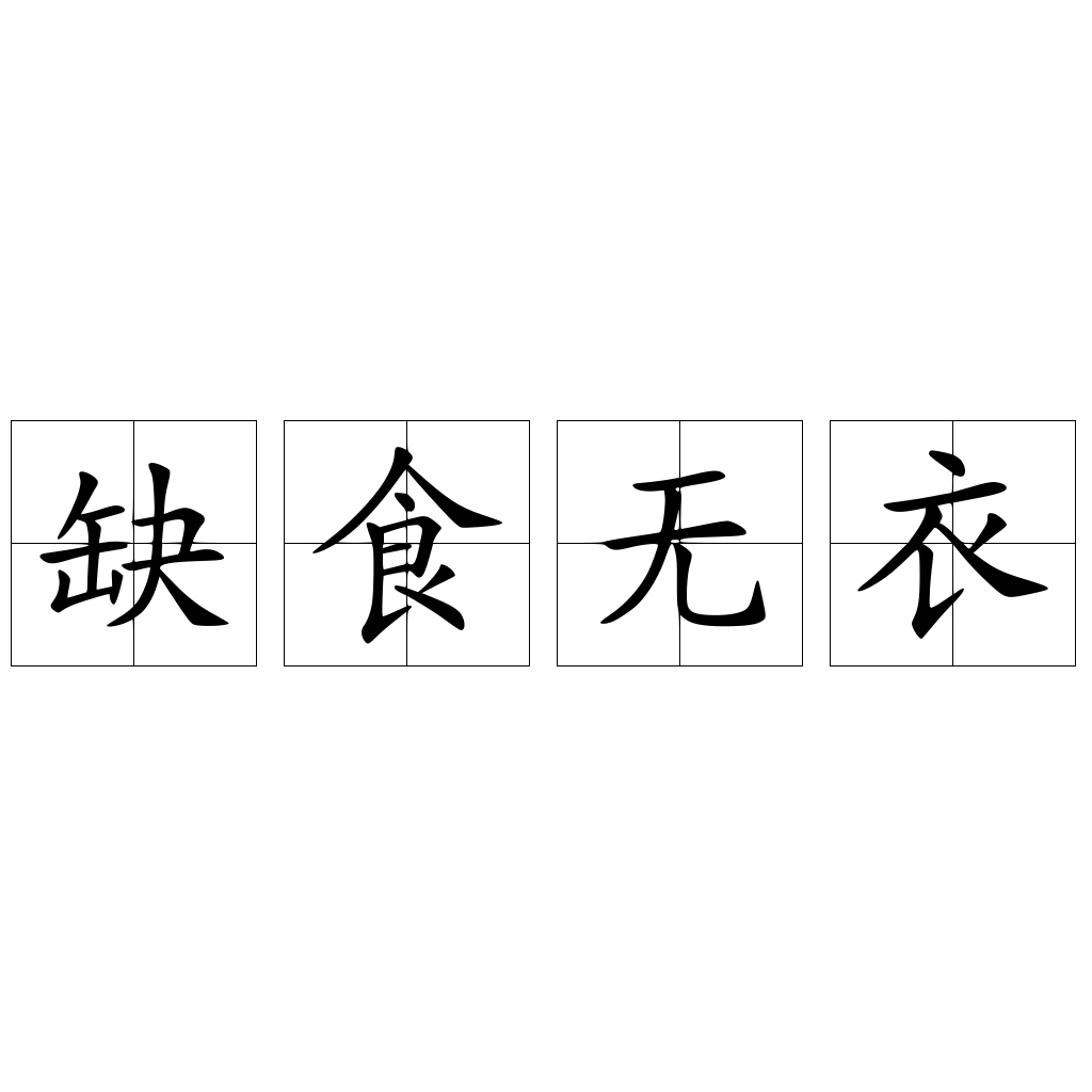 缺食无衣