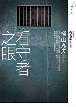 横山秀夫 快懂百科