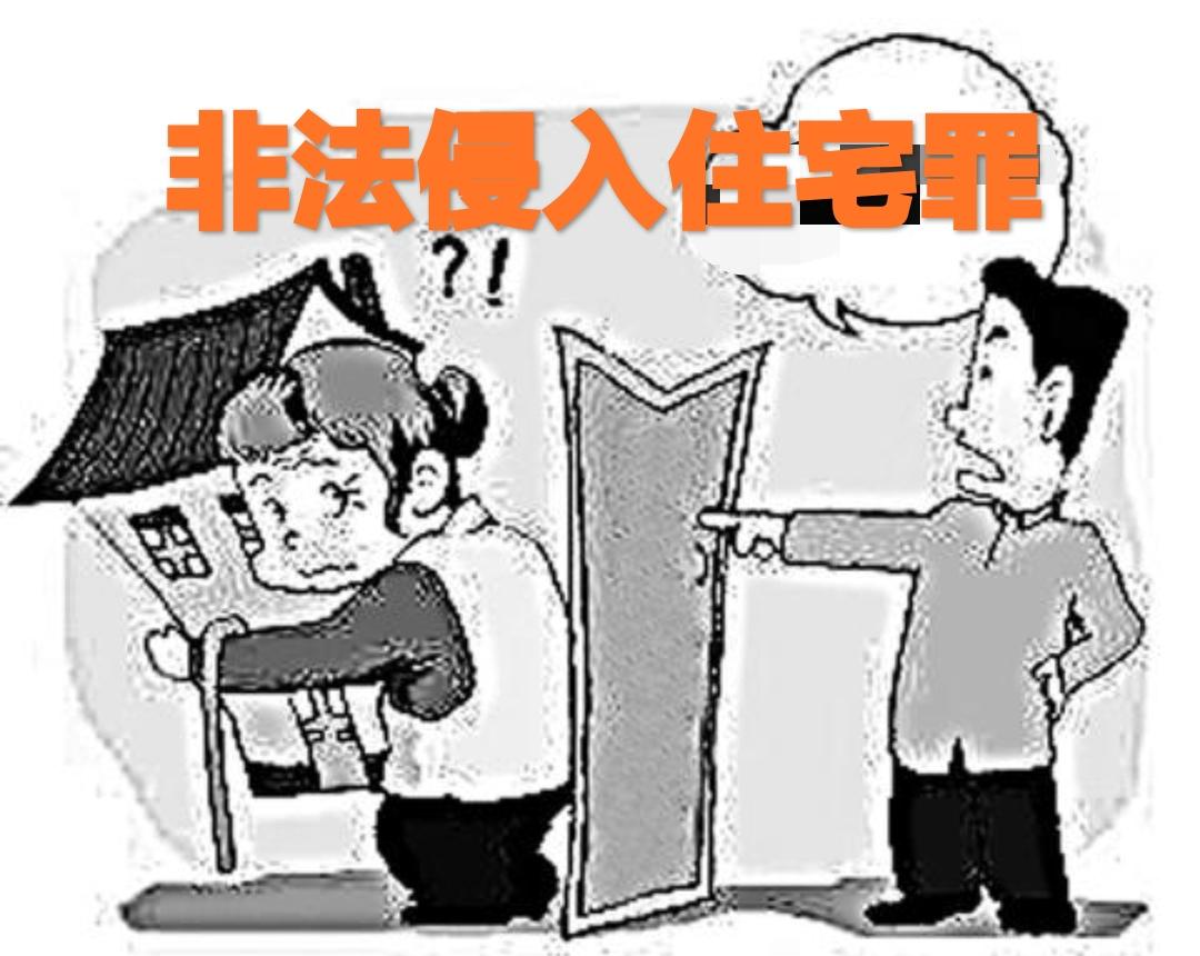 住居侵入罪不退去罪, 住居侵入 正当な理由 – KDWDT