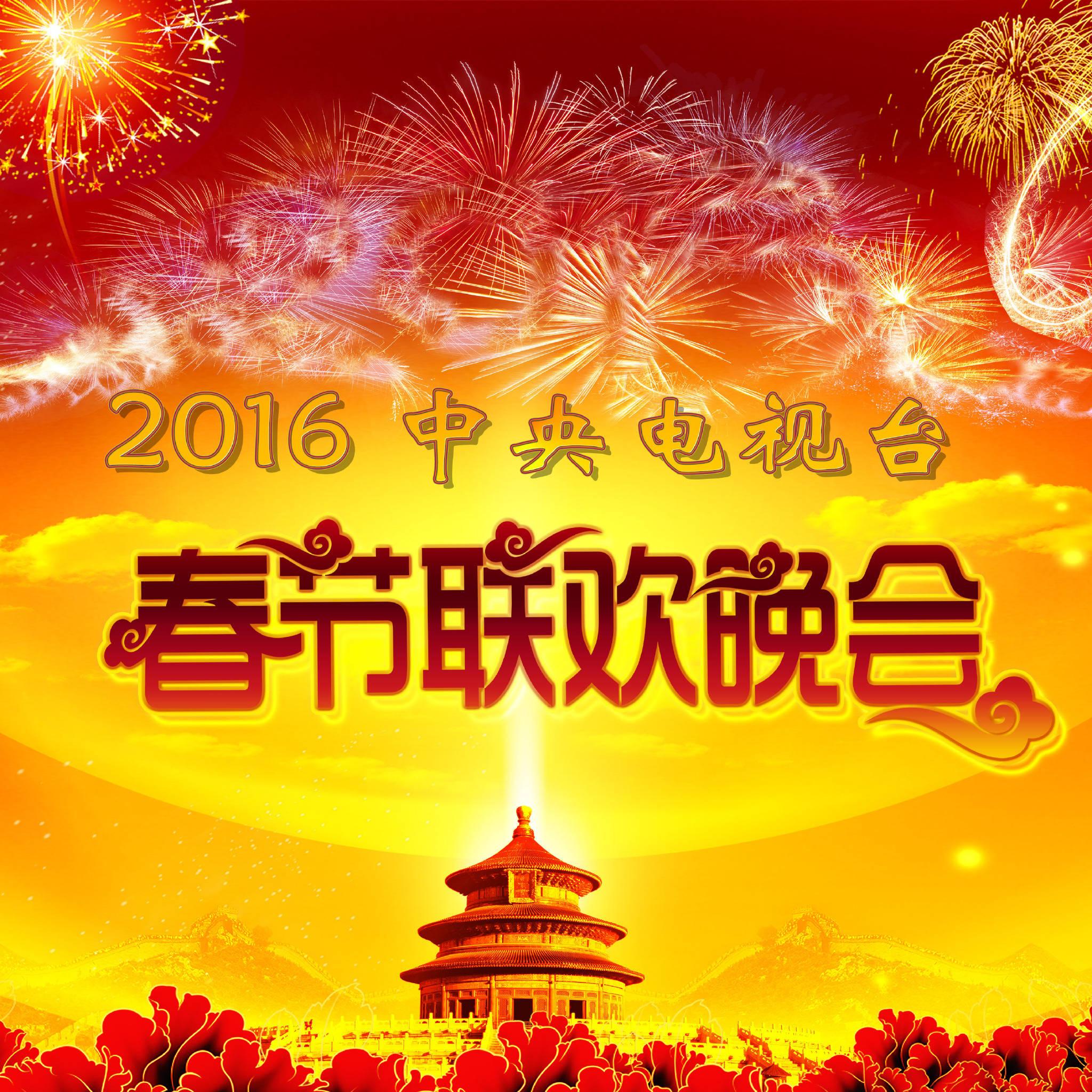 16年中央电视台春节联欢晚会 快懂百科
