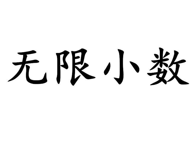 无限小数 基本内容 分类 大小比较 头条百科