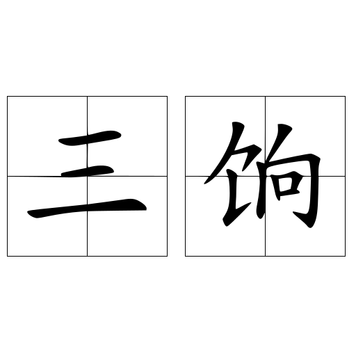 三饷 快懂百科
