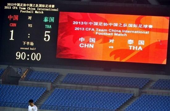 2013年6月15日中国队主场1-5惨败于以非主力青年球员为主的泰国队