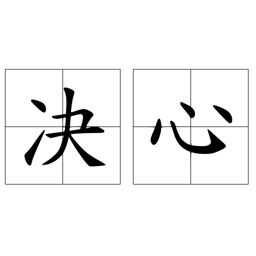 决心 快懂百科
