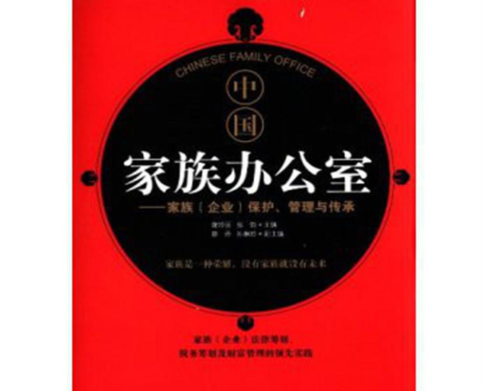 家族办公室