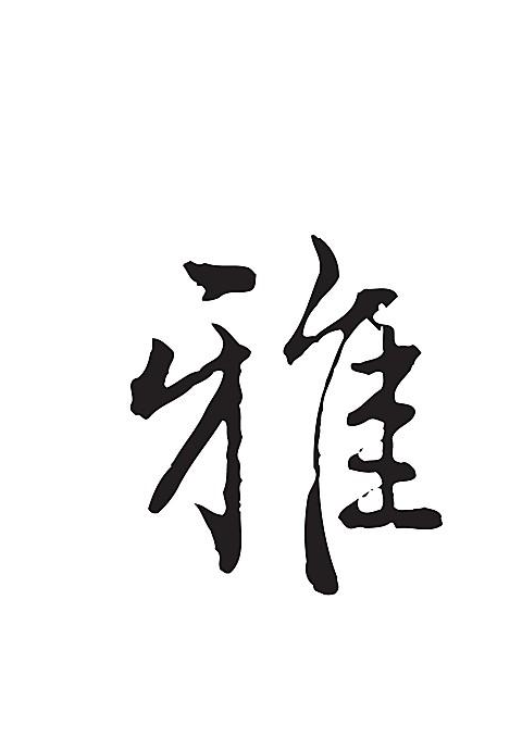 雅 快懂百科