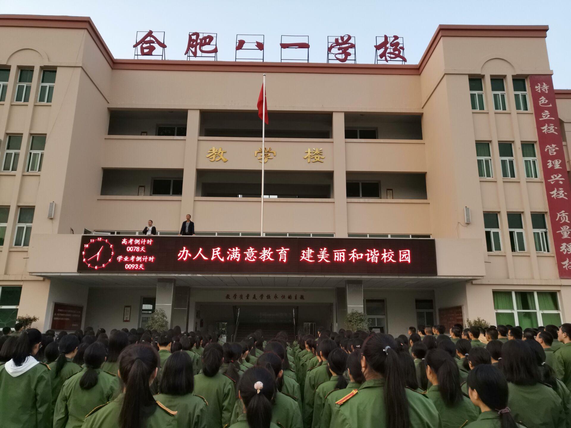 合肥八一学校