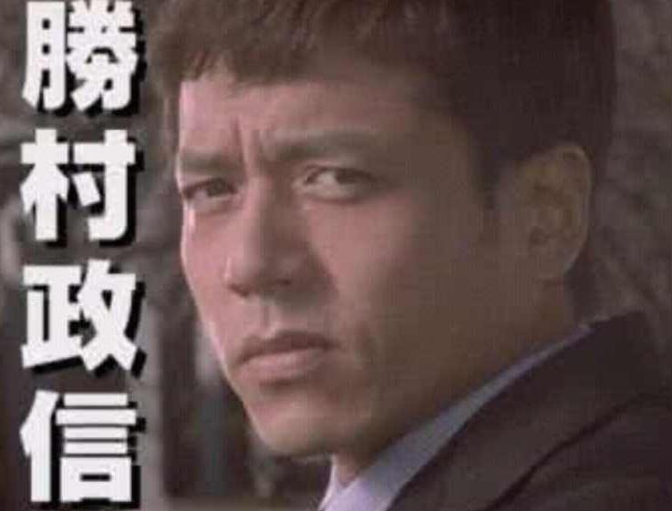 胜村政信 胜村政信 头条百科