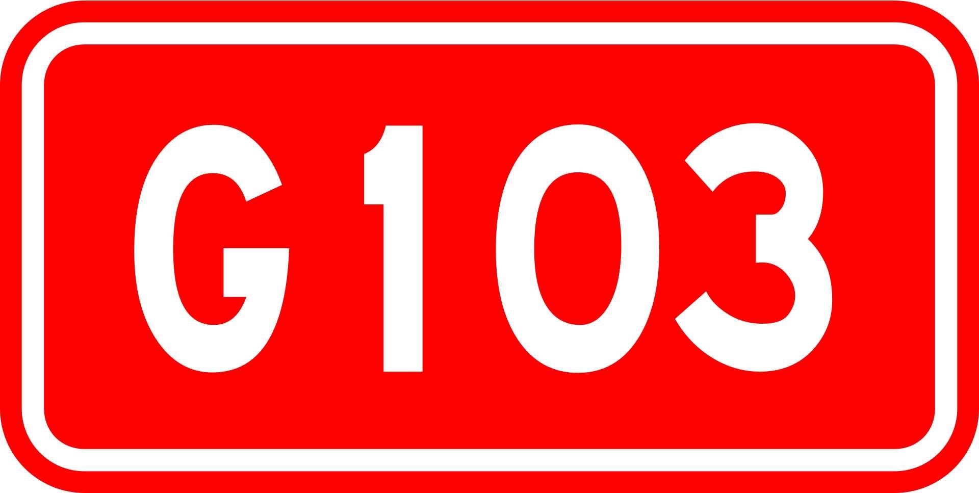 103国道 快懂百科