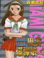 风云爆弹娘 快懂百科
