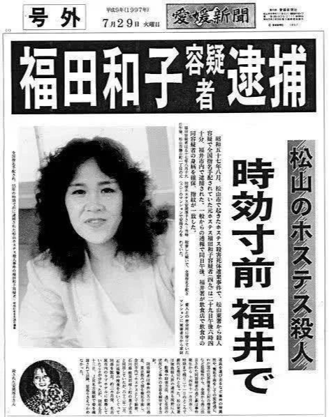 松山女侍应杀害事件 快懂百科