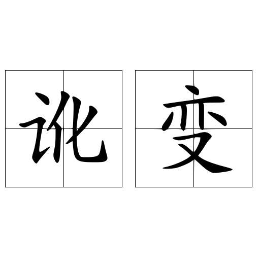讹变 讹变 头条百科
