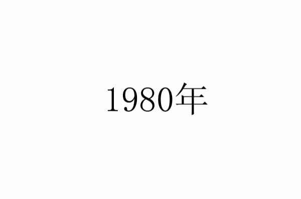 1980年 快懂百科
