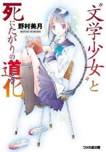 文学少女 日本野村美月创作的轻小说系列 头条百科