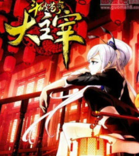 大主宰 快懂百科