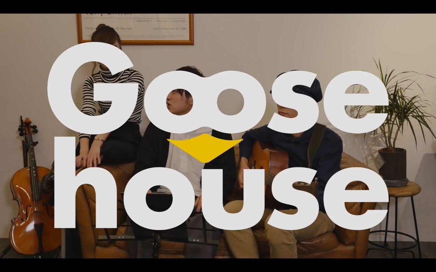 Goose house 快懂百科