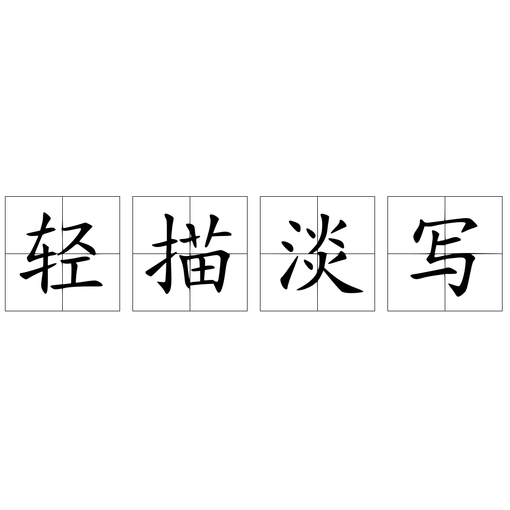 轻描淡写