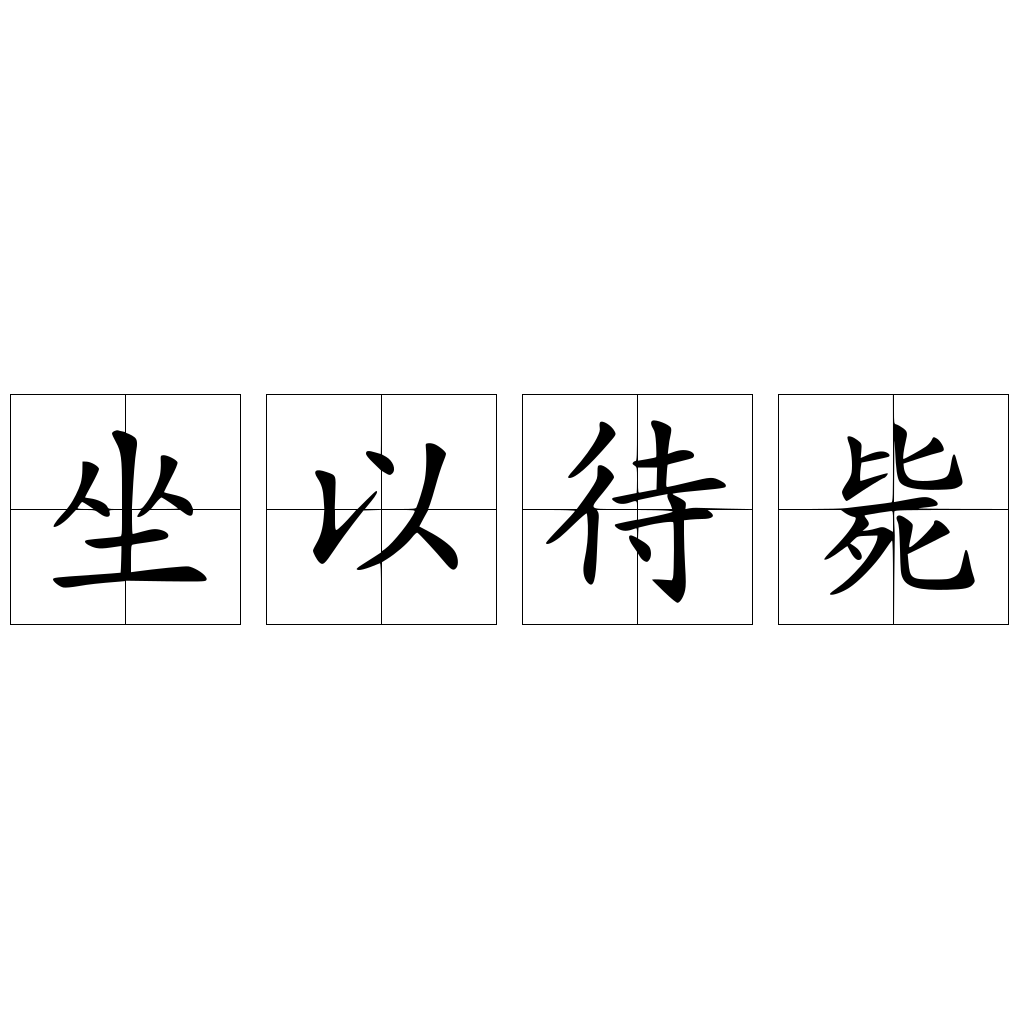 坐以待毙 快懂百科