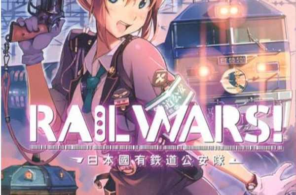 Rail Wars 日本国有铁道公安队 快懂百科