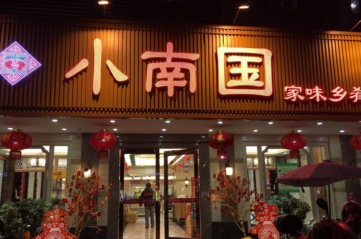 2023小南国(正大广场店)美食餐厅,在上海分店非常多，环境最好...【去哪儿攻略】