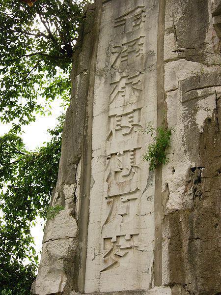 桂林七星公园内石刻：毛泽东思想万岁。