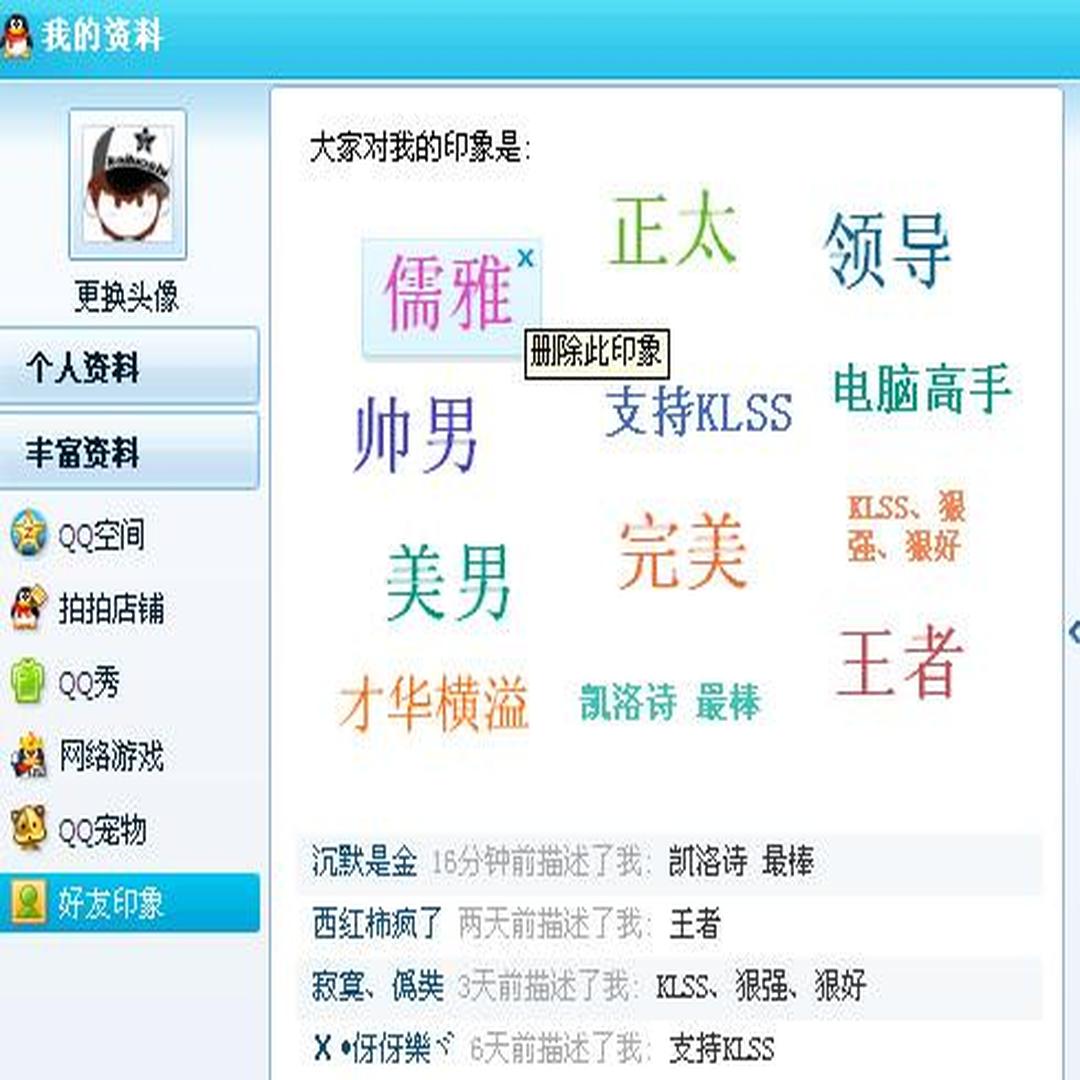 QQ好友印象