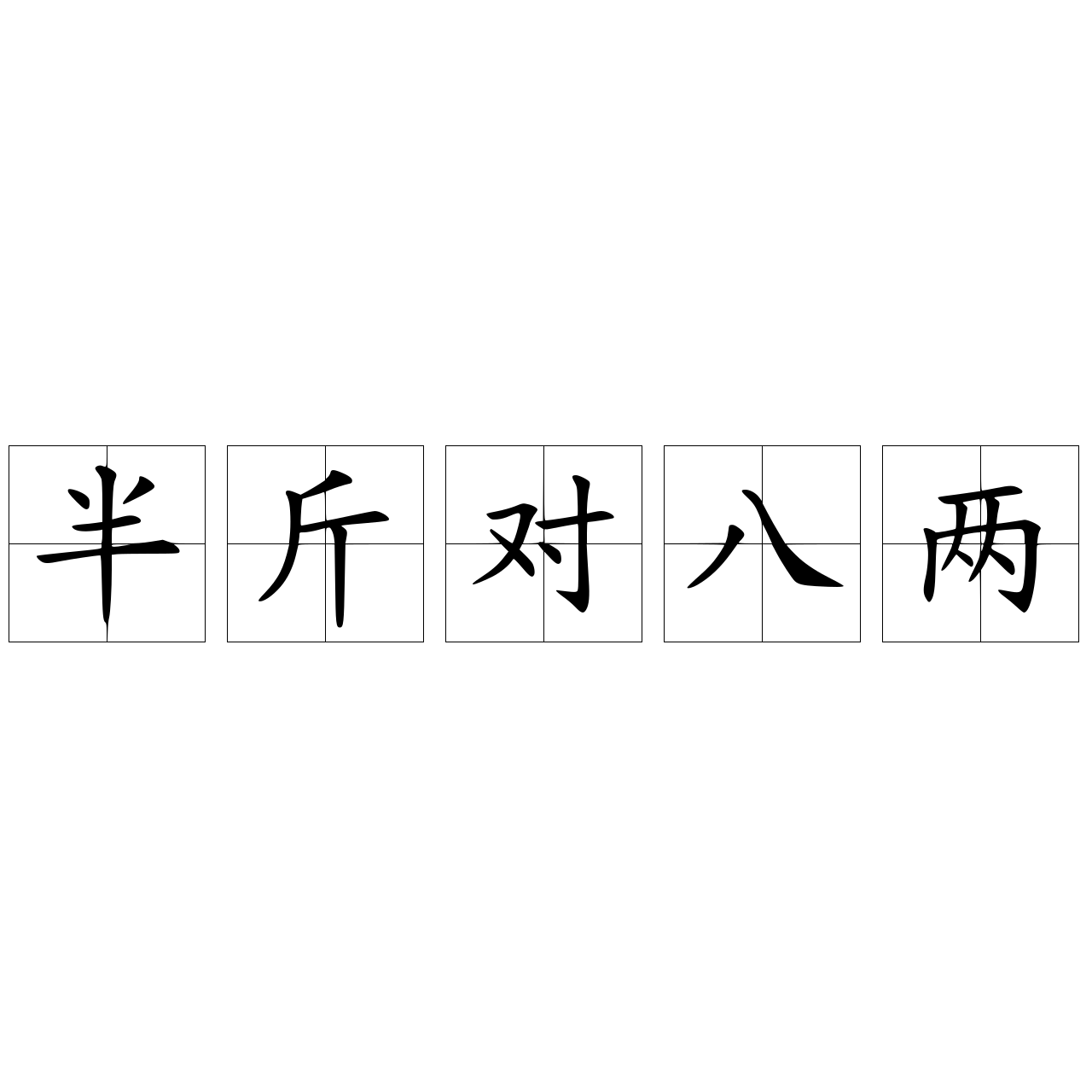 半斤对八两 快懂百科