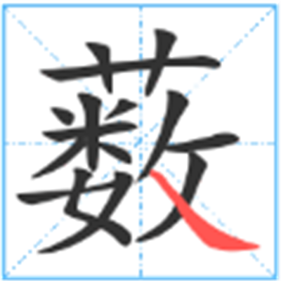 薮 快懂百科