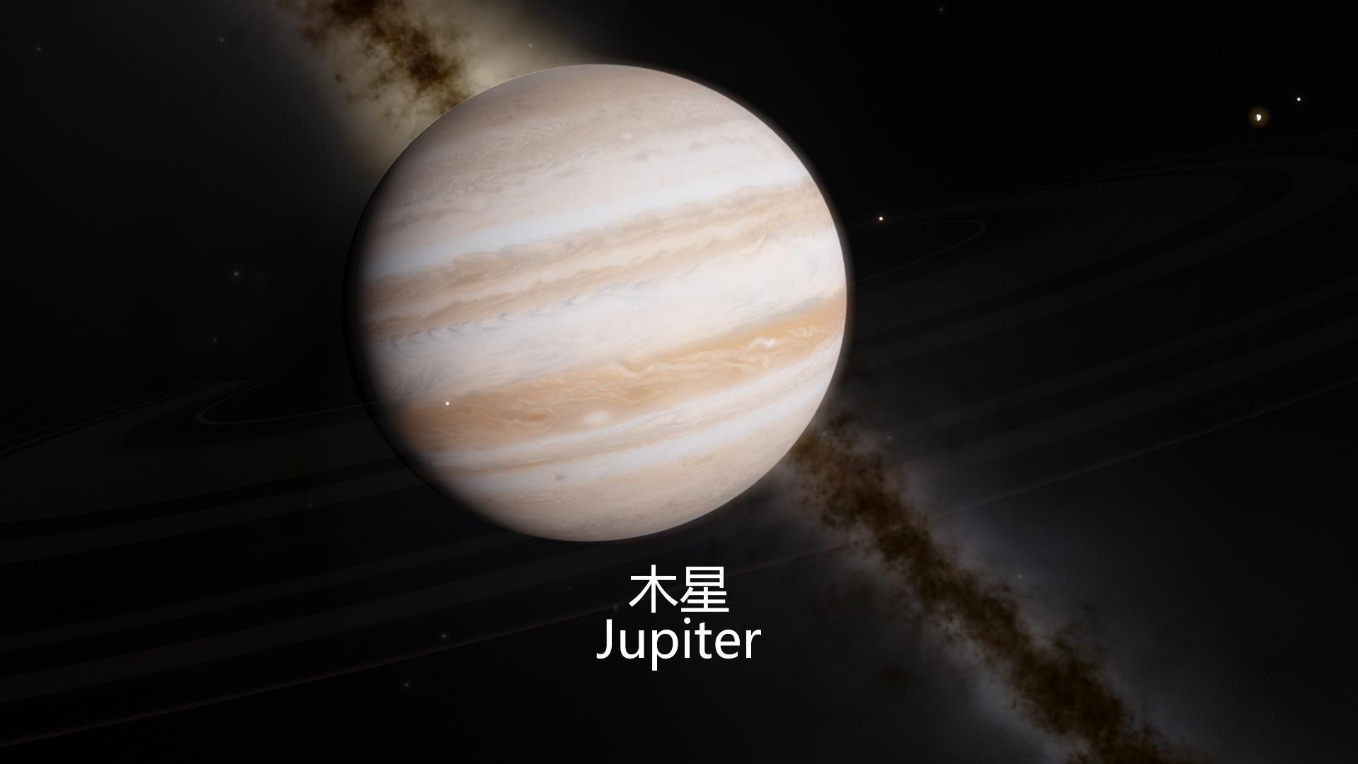 木星[太阳系八大行星之一]
