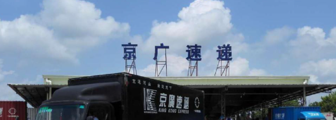 京广速递 快懂百科