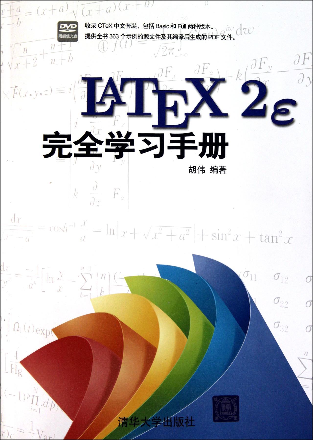 Latex 2e完全学习手册 快懂百科