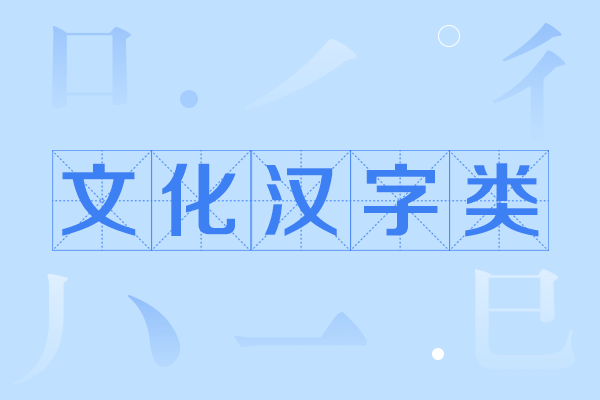 百科优质词条 文化汉字类 快懂百科