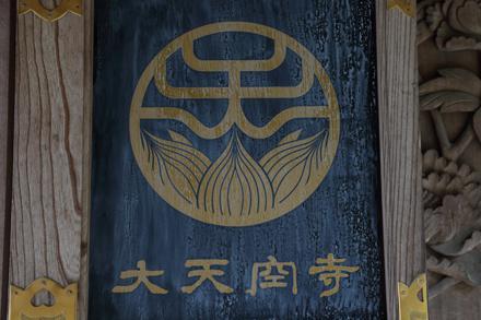 大天空寺 快懂百科