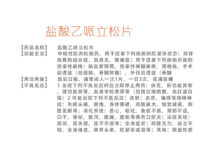 盐酸乙哌立松片 头条百科
