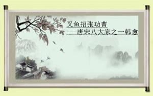 叉鱼招张功曹- 快懂百科